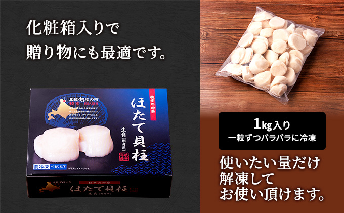 枝幸の四季 超肉厚大玉ほたて冷凍貝柱1kg（Mサイズ：26～30粒）【枝幸ほたて】枝幸海産 北海道 冷凍 貝柱 刺身 大 魚介 海 オホーツク 帆立  年越し 贈答 贈り物 ギフト|枝幸海産