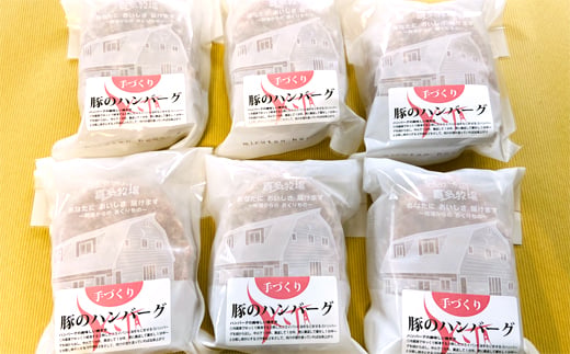 【北海道紋別市】12-165 喜多牧場の手づくり豚のハンバーグ6パック