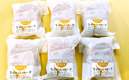 【北海道紋別市】17-78 喜多牧場の手づくり牛のハンバーグ6パック