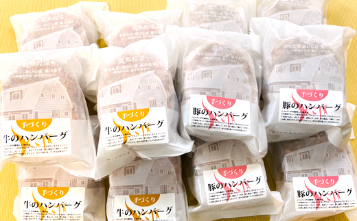 【北海道紋別市】93-6 喜多牧場の手づくり牛・豚のハンバーグ48パック