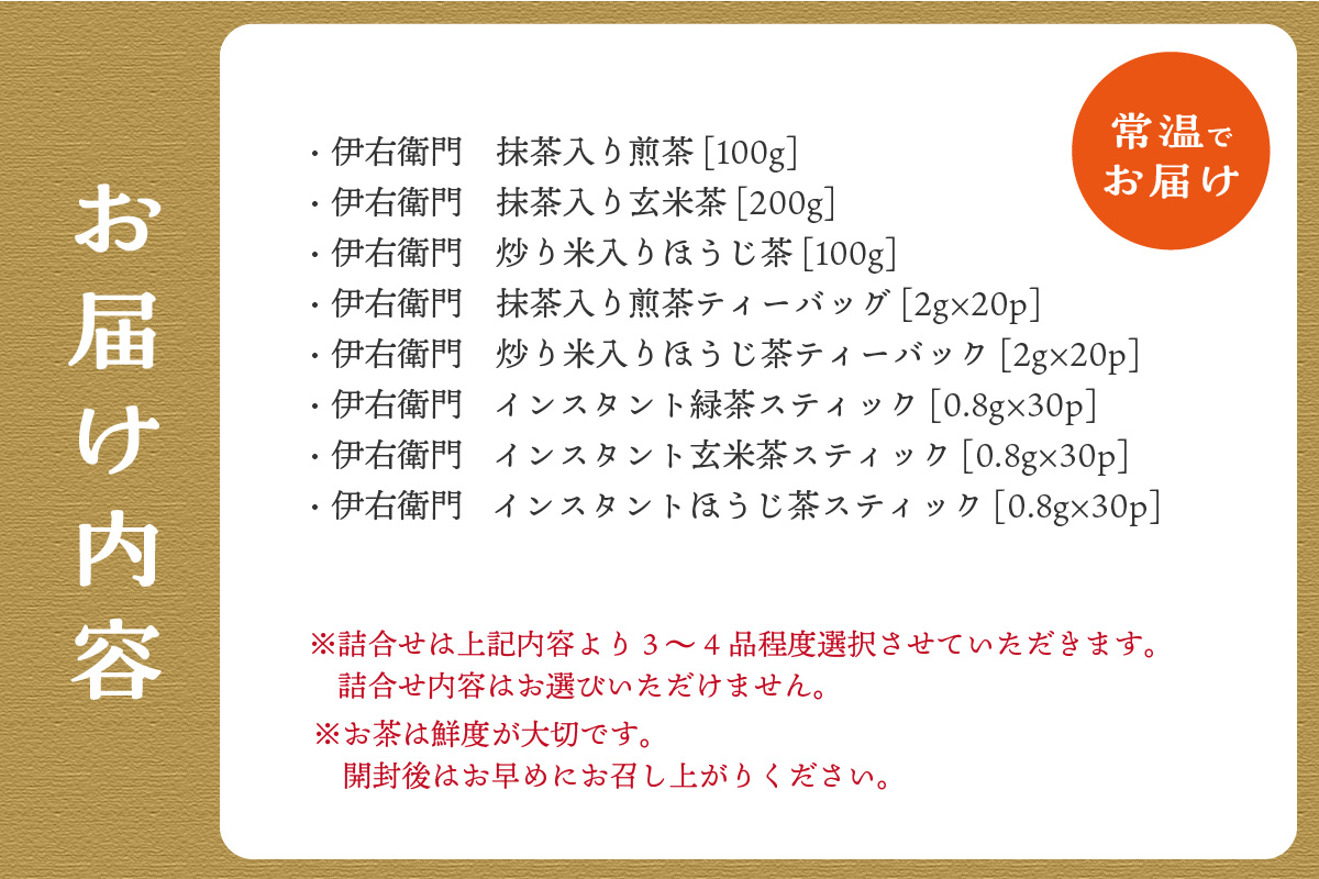 ○伊右衛門 ティーバッグ 抹茶入り煎茶 - その他