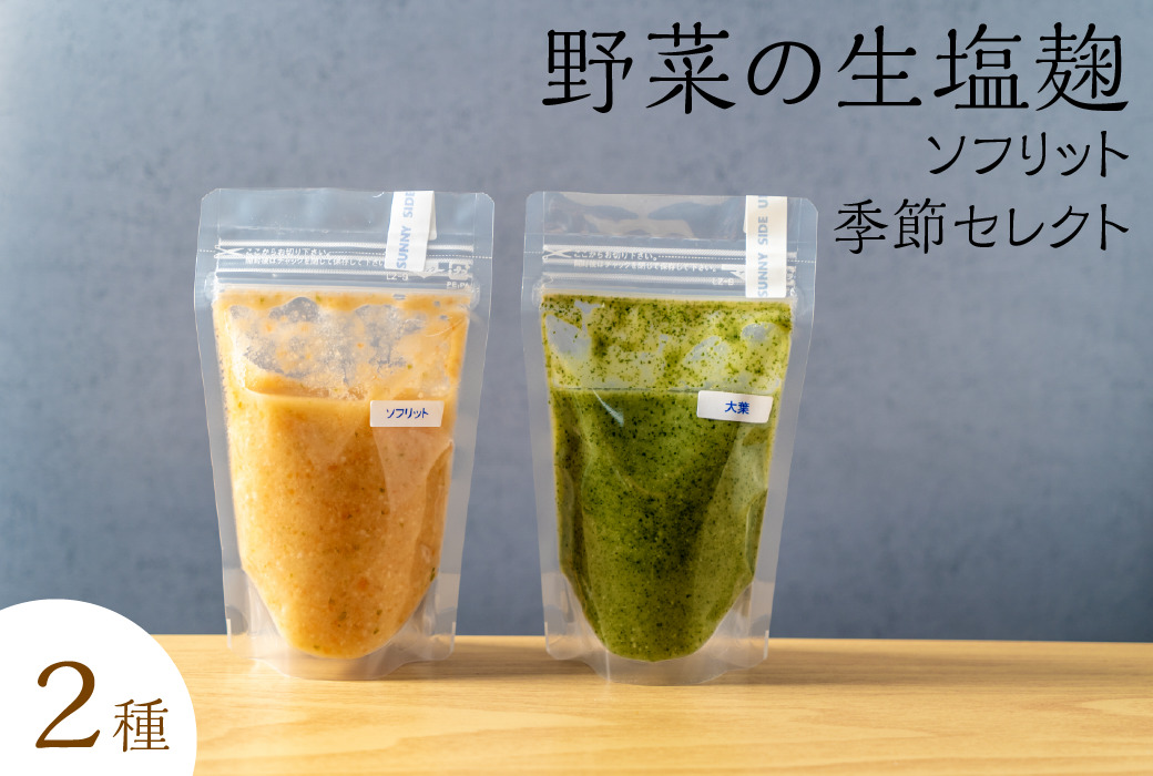 野菜の生塩麹2種（ソフリット＋季節セレクト）　サニーサイドアップカフェ　クチコミで探すならふるさと納税ニッポン！
