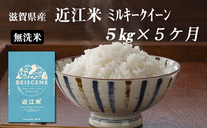 令和5年産 滋賀県豊郷町産 近江米 ミルキークイーン（無洗米）5kg×5