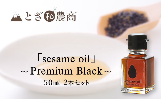 【国産ごま油】「sesame oil」～Premium Black～（50ml×2個）|とざ和農商