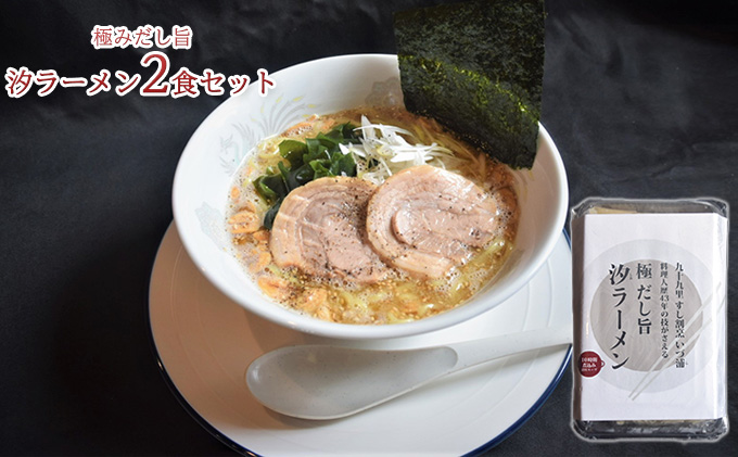 極みだし旨汐ラーメン2食セット