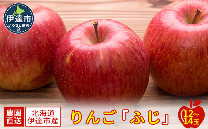 農園 直送 りんご ふじ　12～14玉 北海道 伊達市産 原農園 リンゴ 林檎 フジ