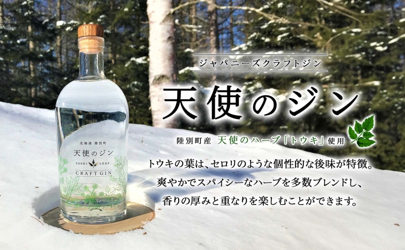 北海道陸別町のふるさと納税 北海道 クラフトジン 天使のジン 100ml お酒 ジン ハーブ トウキ 酒 アルコール 45％ 洋酒 食中酒 ボタニカル トウキ葉 天使のハーブ 薬用植物 ジャパニーズジン お取り寄せ ギフト 贈答用 化粧箱 プレゼント 常温 送料無料 陸別