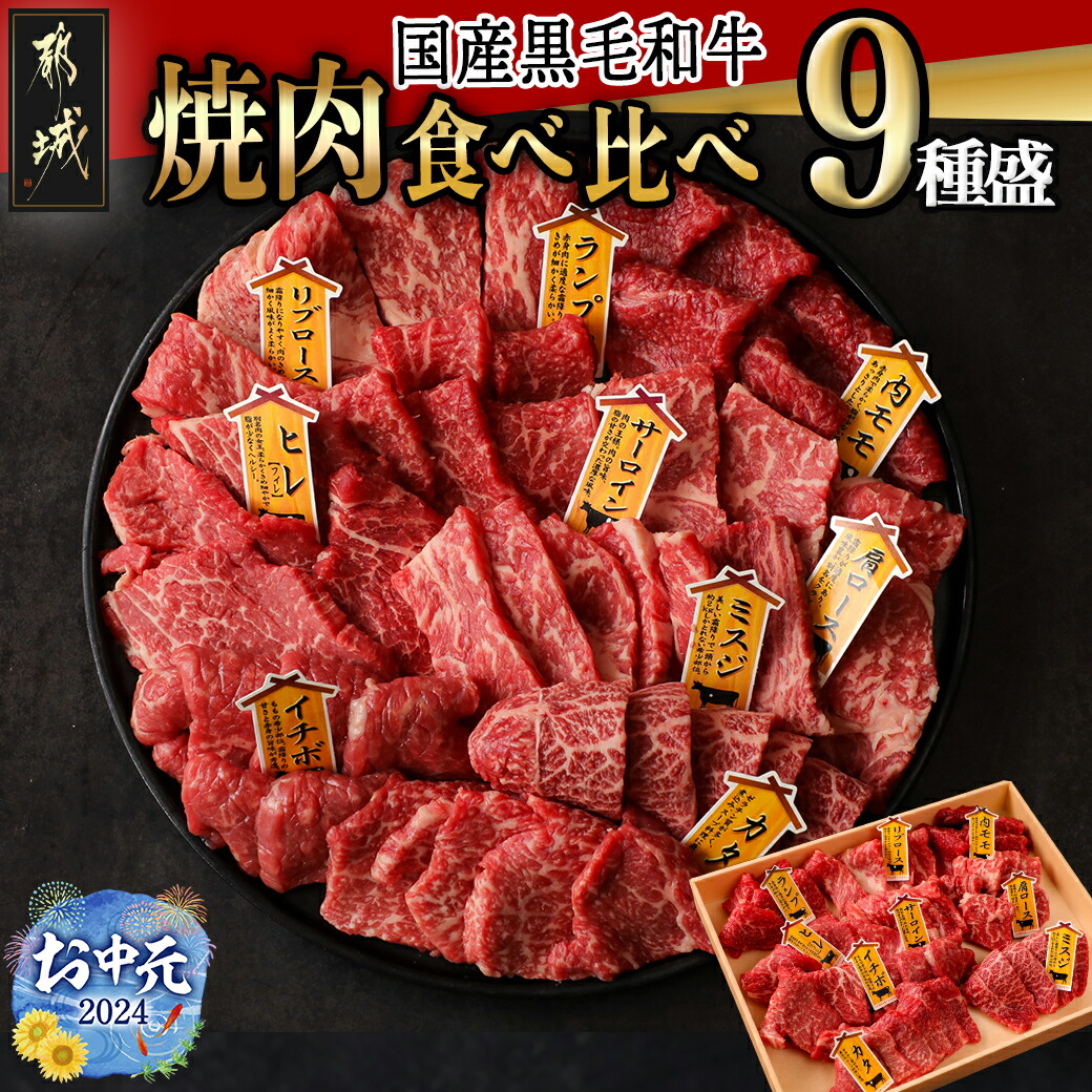 [お中元][国産黒毛和牛]焼肉食べ比べ 9種盛 各種80g