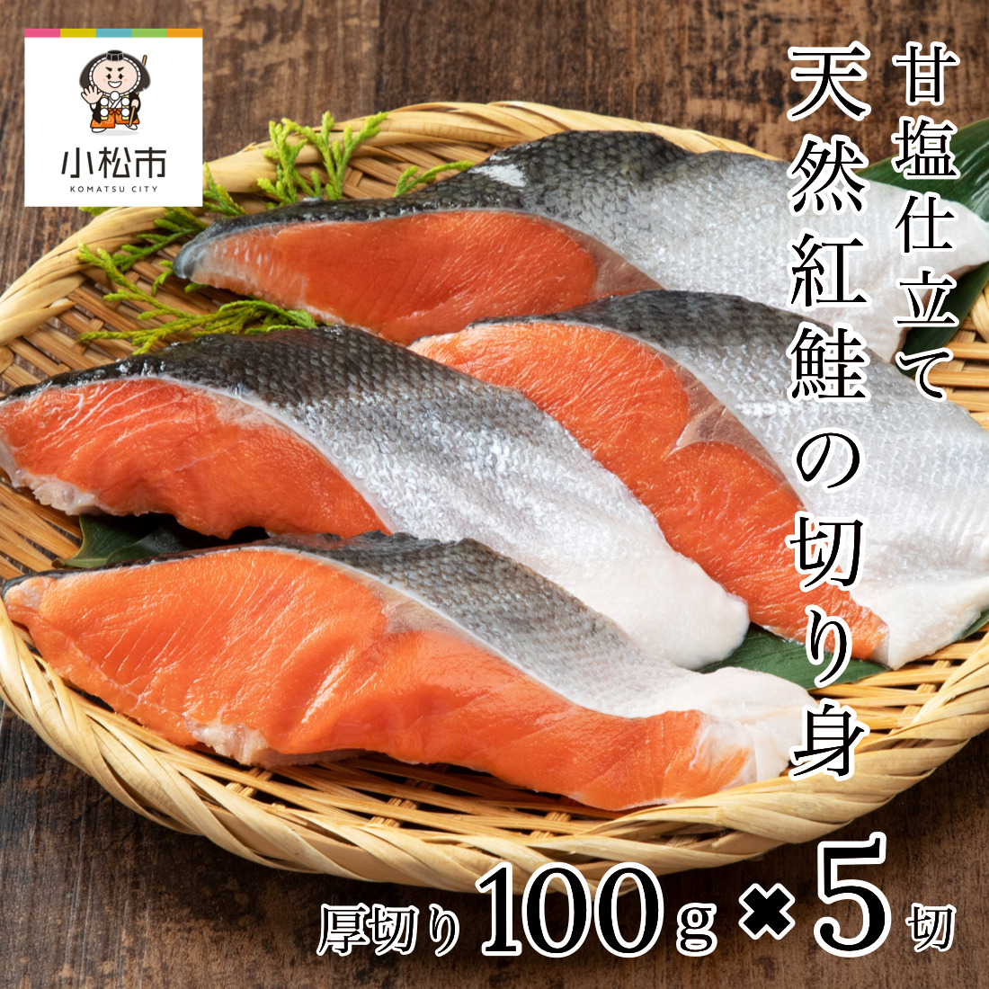5切　天然紅鮭の切り身(甘塩)　010193　石川県小松市　セゾンのふるさと納税