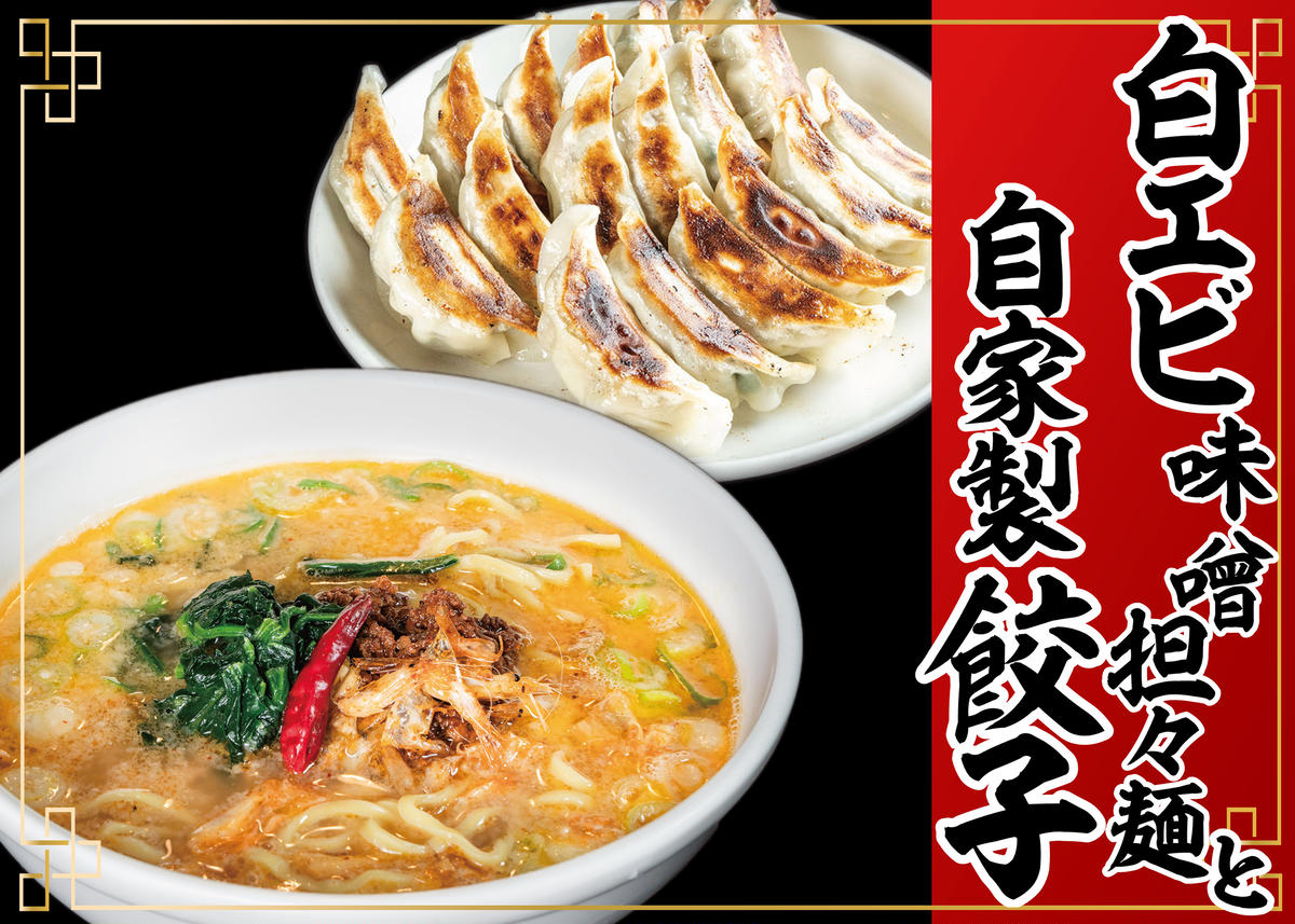 「富山の宝石」白エビ味噌担々麺2食＋自家製餃子（25コ入）