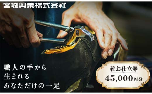 宮城興業のオーダーメイド靴お仕立券45】 1枚 45,000円分 『宮城興業