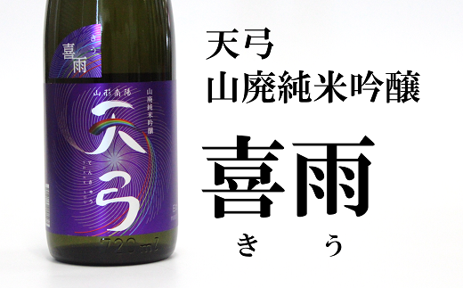 山形県南陽市のふるさと納税 996【流通限定品】日本酒「天弓」飲み比べセット【東の麓酒造】