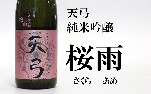 山形県南陽市のふるさと納税 996【流通限定品】日本酒「天弓」飲み比べセット【東の麓酒造】