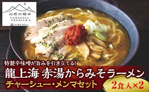 1291 【山形の極み】龍上海 赤湯からみそラーメン＋チャーシュー・メンマセット|リンベル株式会社