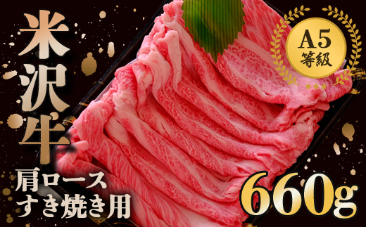 米沢牛 肩ロース すき焼き用 660g 『
