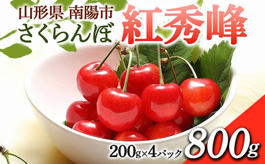 【令和7年産先行予約】 さくらんぼ 「紅秀