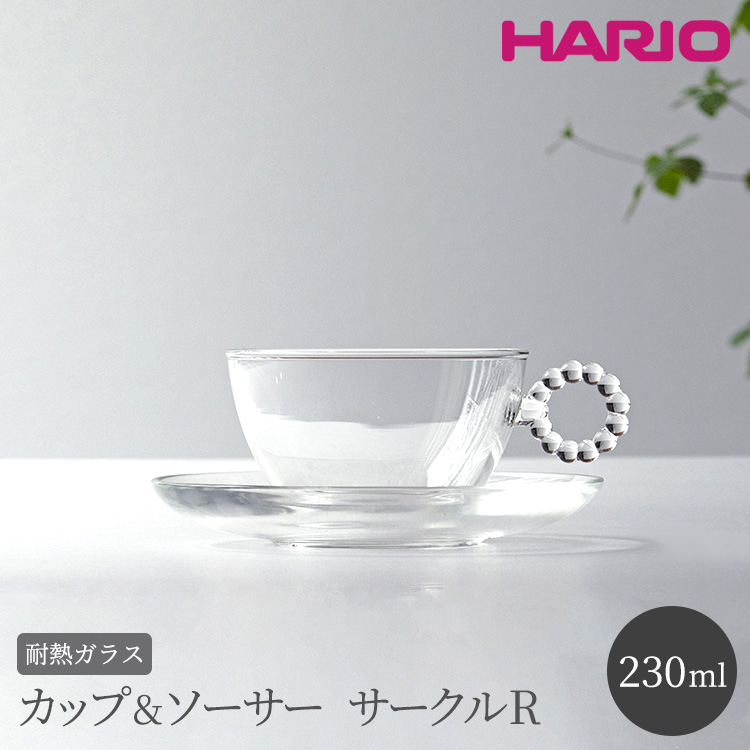 茨城県古河市のふるさと納税 HARIO カップ&ソーサー サークルR［HTW-CS-C-R］｜ハリオ 耐熱 ガラス 食器 器 キッチン 日用品 キッチン用品 日本製 おしゃれ かわいい HARIO Lampwork Factory ランプワークファクトリー LWF リビングアクセサリー_BE89