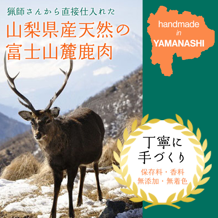 無添加 犬用 おやつ 鹿骨ジャーキー 200g 鹿 ジャーキー ペット ドッグフード / 山梨県 富士河口湖町 FBK003|