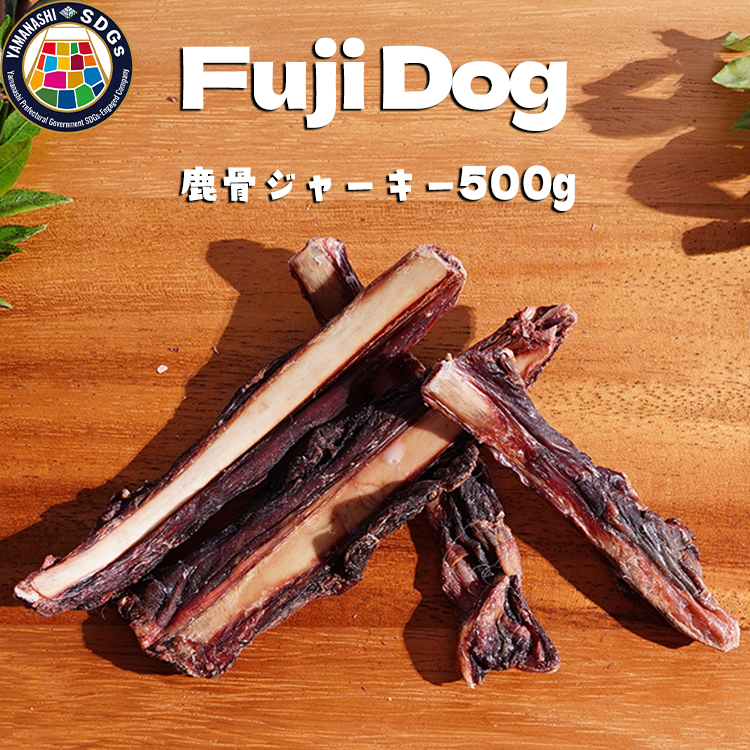 【光透】厚切り 鹿ジャーキー 犬おやつ 無添加 犬用 おやつ 鹿骨ジャーキー 500g 鹿 ジャーキー ペット