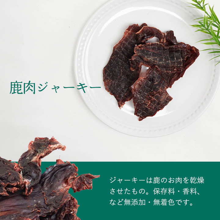 無添加 犬用 おやつ 鹿肉ジャーキー 50g ＆ 鹿骨ジャーキー 50g 食べ