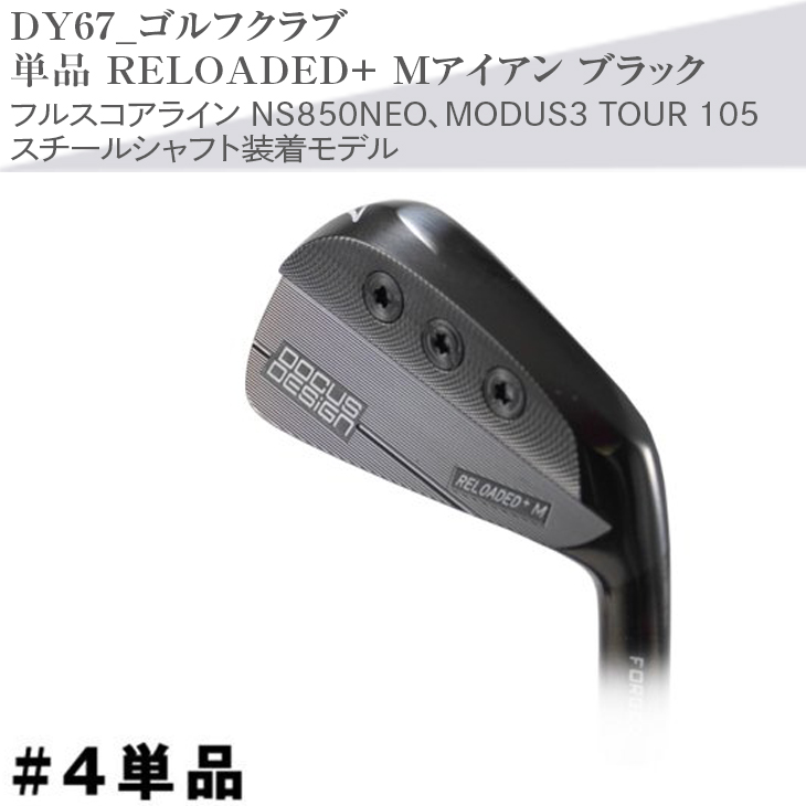 ゴルフクラブ 単品 RELOADED+ Mアイアン ブラック フルスコアライン NS850NEO、MODUS3 TOUR 105 スチールシャフト装着モデル | ゴルフ DOCUS ゴルフ用品 ゴルフクラブ クラブ アイアン シャフト スポーツ 茨城県 古河市 _DY67