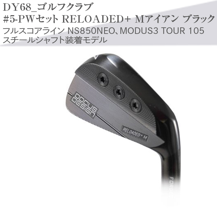 ゴルフクラブ #5-PWセット RELOADED+ Mアイアン ブラック フルスコアライン NS850NEO、MODUS3 TOUR 105 スチールシャフト装着モデル | ゴルフ DOCUS ゴルフ用品 ゴルフクラブ クラブ アイアン シャフト スポーツ 茨城県 古河市 _DY68