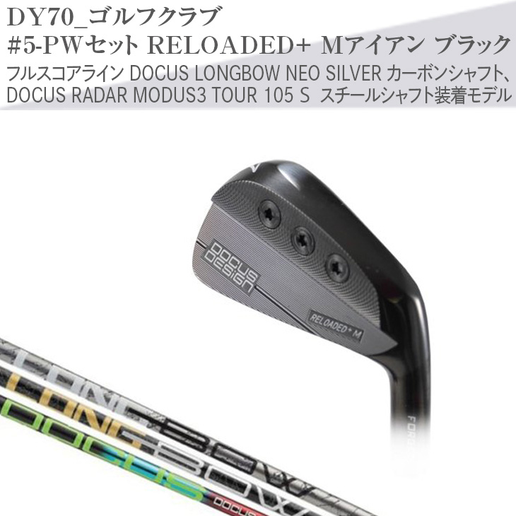 ゴルフクラブ #5-PWセット RELOADED+ Mアイアン ブラック フルスコアライン DOCUS LONGBOW NEO SILVER カーボンシャフト、DOCUS RADAR MODUS3 TOUR 105 S スチールシャフト装着モデル | ゴルフ DOCUS ゴルフ用品 ゴルフクラブ クラブ セット アイアン シャフト スポーツ 茨城県 古河市 _DY70