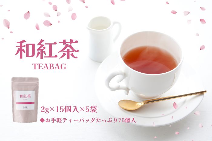 京都産・和紅茶ティーバッグ　2g×15個入×5袋セット