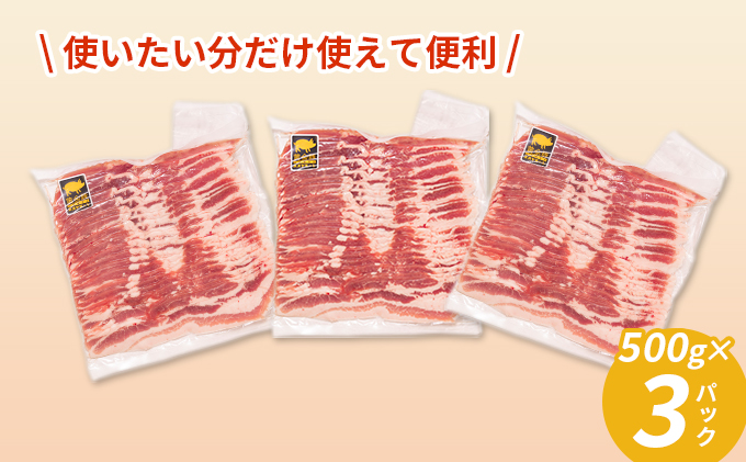 豚バラ スライス 北海道 伊達産 黄金豚 1.5kg（北海道伊達市） ふるさと納税サイト「ふるさとプレミアム」