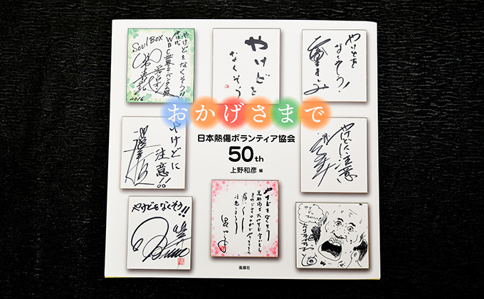 著書（おかげさまで）日本熱傷ボランティア協会 50th【著者直筆サイン入り】