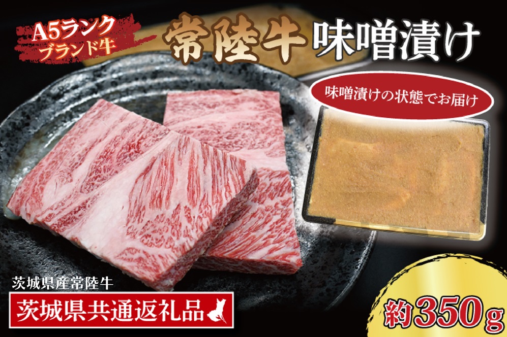 【茨城県大洗町】常陸牛 味噌漬け 約350g ( 茨城県共通返礼品・茨城県産 ) ブランド牛 茨城 国産 黒毛和牛 霜降り 厚切り 牛肉 冷凍