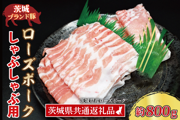 【茨城県大洗町】ローズポーク しゃぶしゃぶ用 約800g (ロース400g ばら400g) (3〜5人前) ( 茨城県共通返礼品・茨城県産 ) ブランド豚 しゃぶしゃぶ 茨城 国産 豚肉 冷凍