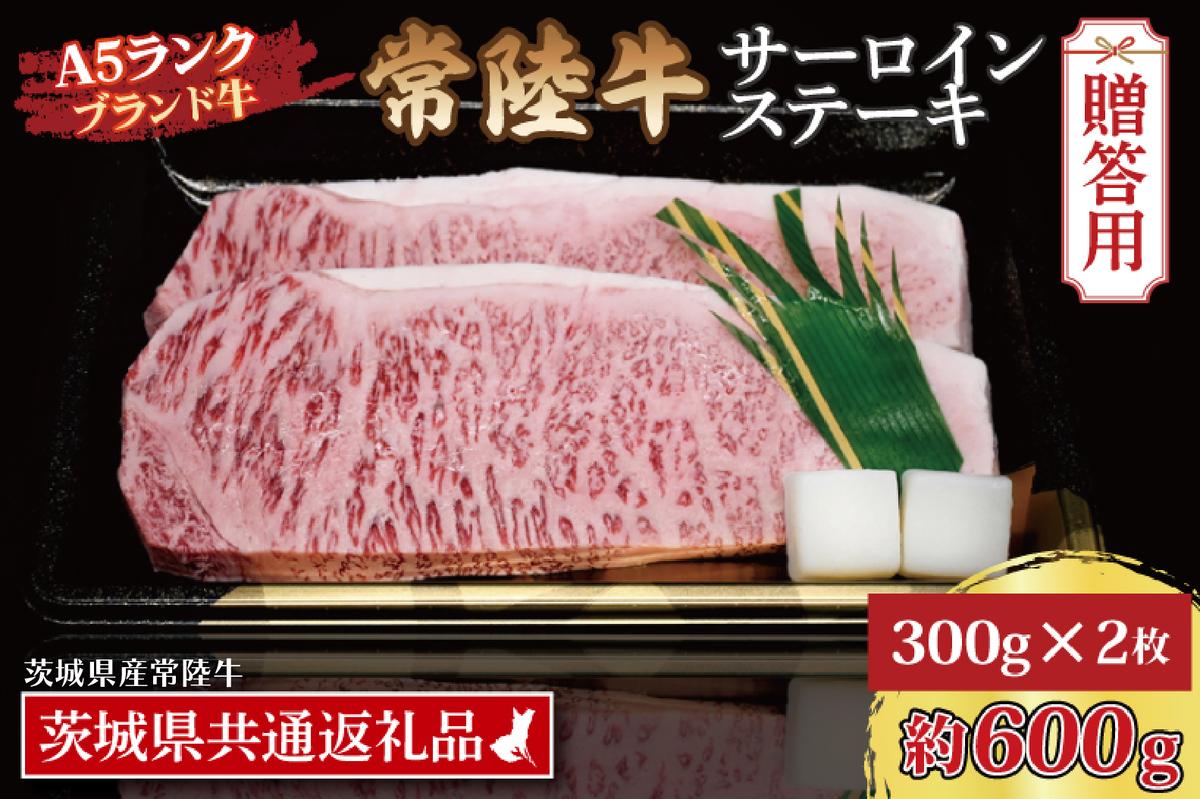 【 ギフト用 】 常陸牛 サーロインステーキ 約600g (300g×2枚) ( 茨城県共通返礼品・茨城県産 ) ブランド牛 茨城 国産 黒毛和牛 霜降り 厚切り 牛肉 冷凍 ギフト 内祝い 誕生日 お中元 贈り物 お祝い