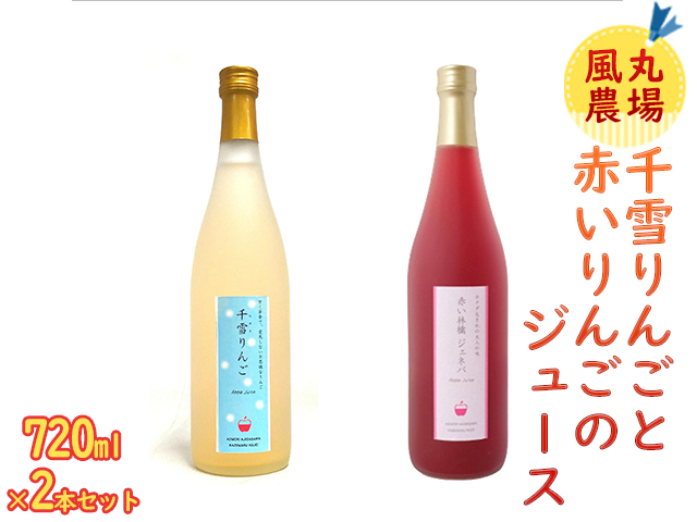 風丸農場 千雪りんごと赤いりんごのジュースセット 無添加 青森県産 720ml各1本 計2本