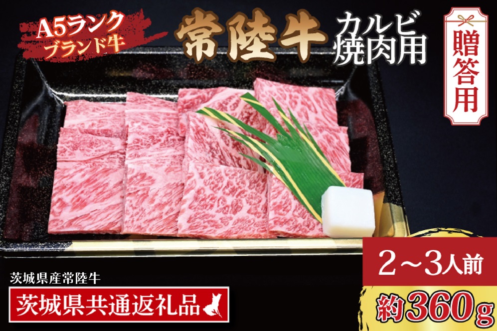 【 ギフト用 】 常陸牛 カルビ 焼肉用 約360g (2～3人前) ( 茨城県共通返礼品・茨城県産 ) ブランド牛 茨城 国産 黒毛和牛 霜降り 牛肉 冷凍 内祝い 誕生日 お中元 贈り物 お祝い 焼肉