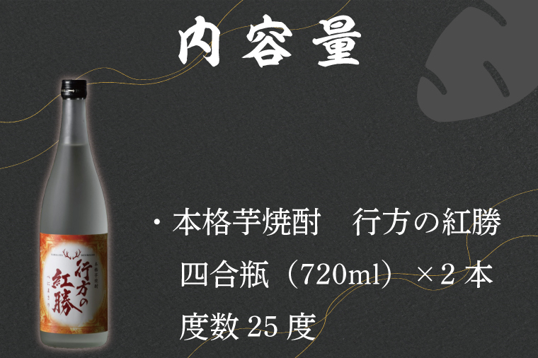 茨城県行方市のふるさと納税 CU-74  本格芋焼酎　行方の紅勝　２本セット