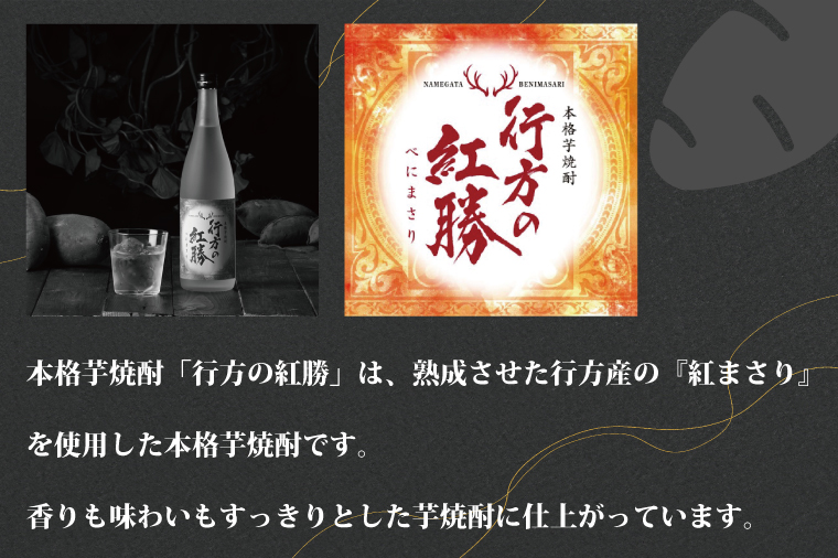 茨城県行方市のふるさと納税 CU-74  本格芋焼酎　行方の紅勝　２本セット