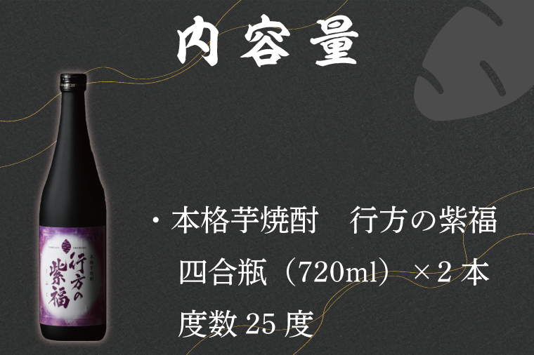 茨城県行方市のふるさと納税 CU-75 本格芋焼酎　行方の紫福　２本セット