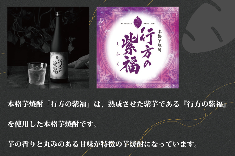 茨城県行方市のふるさと納税 CU-75 本格芋焼酎　行方の紫福　２本セット