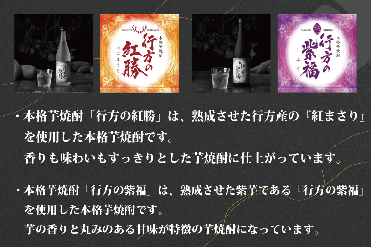 茨城県行方市のふるさと納税 CU-76 本格芋焼酎　行方の紅勝・行方の紫福セット（各１本・合計２本）