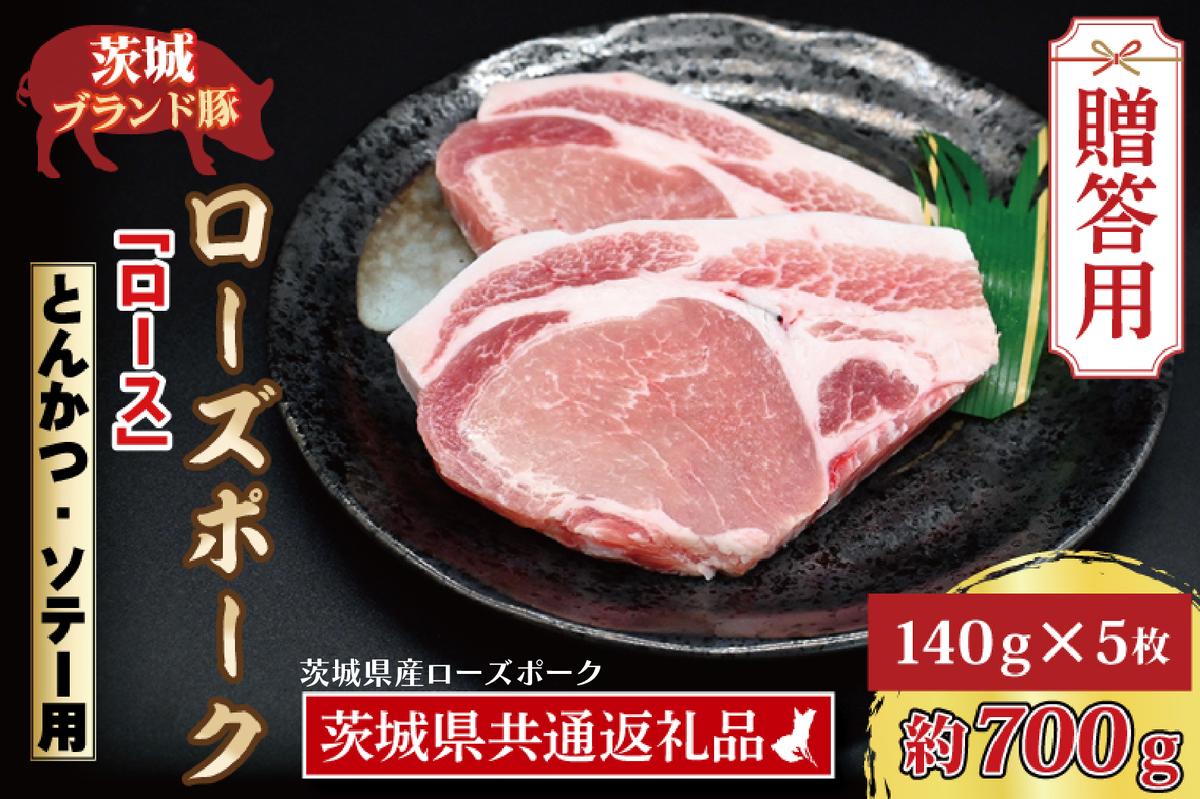 【茨城県大洗町】【 ギフト用 】 ローズポーク ロース とんかつ・ソテー用 約700g (140g×5枚) ( 茨城県共通返礼品・茨城県産 ) ブランド豚 茨城 国産 豚肉 冷凍 内祝い 誕生日 お中元 贈り物 お祝い とんかつ ソテー
