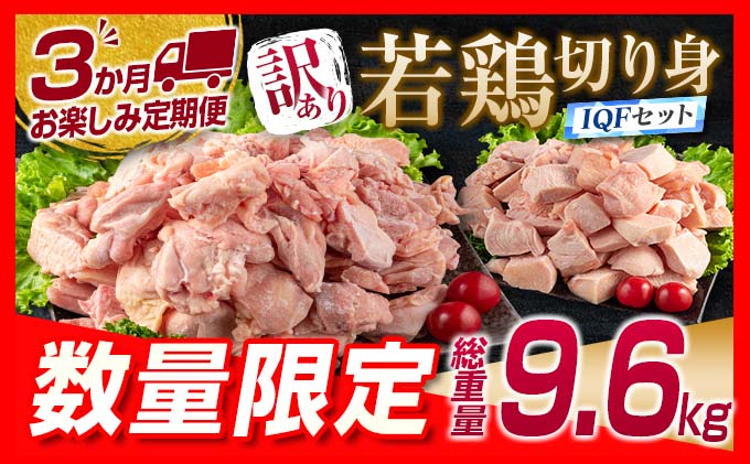 宮崎県日南市のふるさと納税 訳あり 数量限定 3か月 お楽しみ 定期便 若鶏 切り身 IQF セット もも肉 むね肉 総重量9.6kg 肉 鶏 鶏肉 国産 おかず 食品 お肉 チキン アウトレット 送料無料_GA4-23