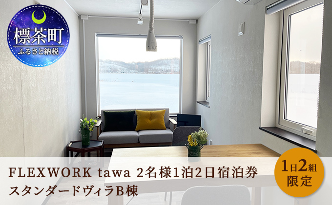 北海道】1日2組限定 FLEXWORK tawa 2名様1泊2日宿泊券 スタンダード