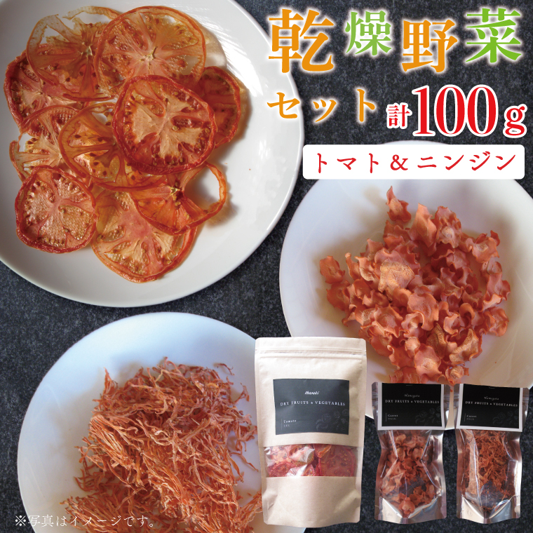 【茨城県行方市】EP-1 乾燥野菜セット ニンジン40g、トマト60g