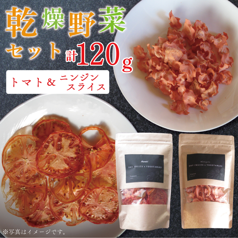 【茨城県行方市】EP-3 乾燥野菜セット ニンジン スライス60g、トマト60g