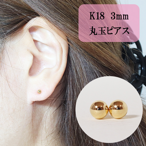 K18 3mm 丸玉ピアス / 山梨県甲斐市 | セゾンのふるさと納税