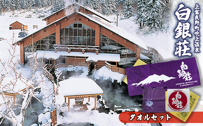 白銀荘サウナハットセット タオル 日用品 | 北海道上富良野町