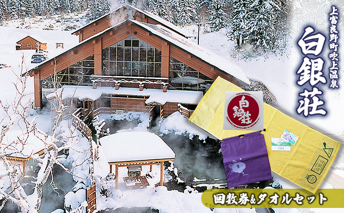白銀荘回数券＆タオルセット チケット 温泉利用券 日用品 | 北海道上 