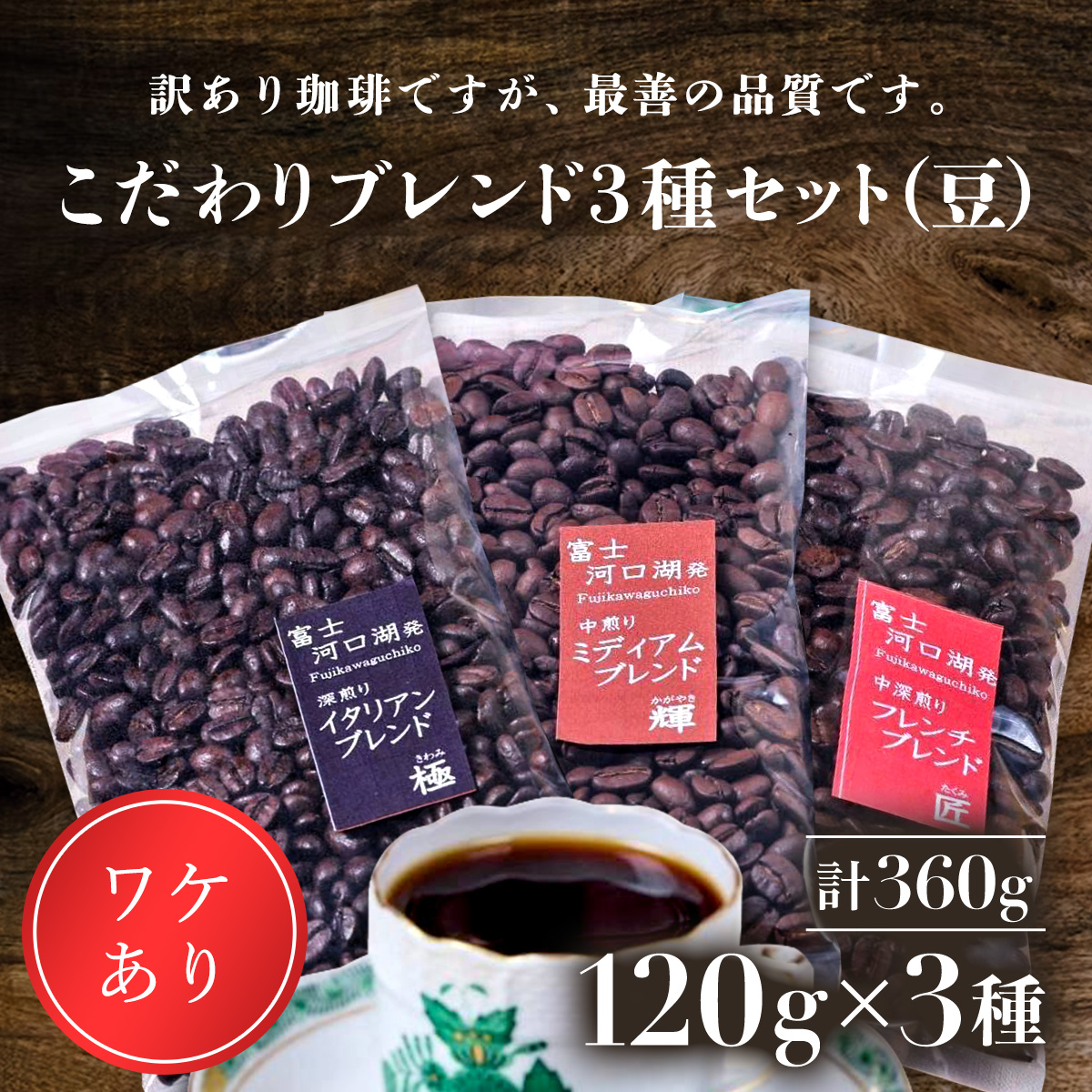 山梨県富士河口湖町のふるさと納税 訳あり珈琲　富士河口湖町民へ感謝を込めた名店の味（カフェバッハ直系初代焙煎士）こだわりブレンド3種セット１２０ｇ×３（豆） FBQ001