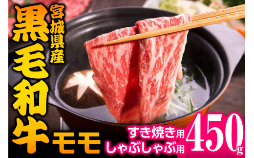 宮城県産 黒毛和牛モモすき焼き・しゃぶしゃぶ用 約450g|国産 牛肉 もも 鍋 [0043]